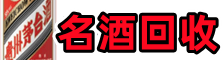 宜宾市客聚名酒回收店